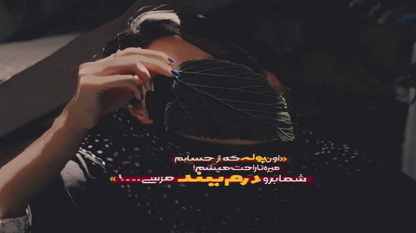 عشق قدیمی ممنونم که تو سنگ صبور زندگیمی ریمیکس